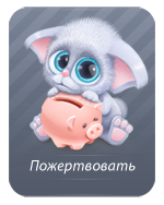 Пожертвовать